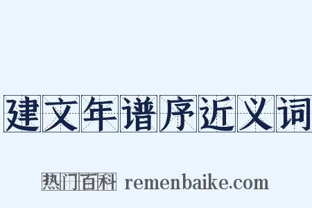 建文年谱序近义词是什么意思的图片